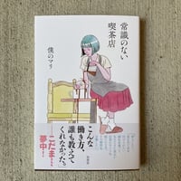 常識のない喫茶店