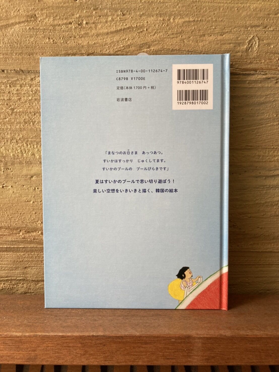 すいかのプール | ヒトヤ堂