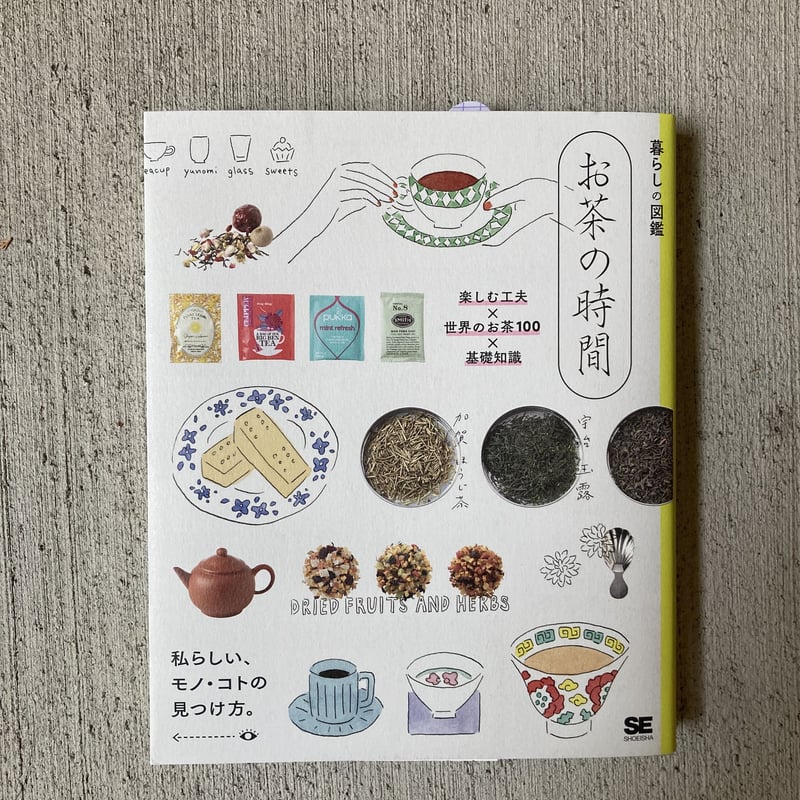 暮らしの図鑑 お茶の時間 楽しむ工夫×世界のお茶100×基礎知識 | ヒトヤ堂