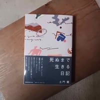 死ぬまで生きる日記