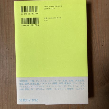 はつなつみずうみ分光器　after 2000 現代短歌クロニクル