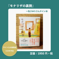 〈一色さゆりさんサイン本〉『モナリザの裏側』