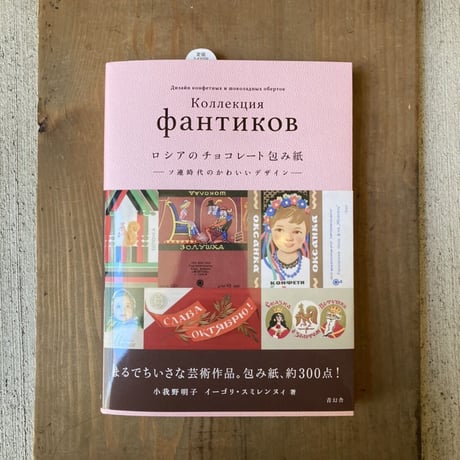 ロシアのチョコレート包み紙 ーソ連時代のかわいいデザインー
