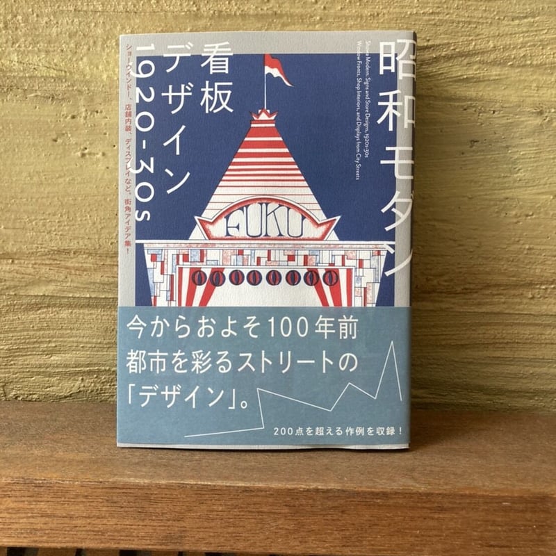 昭和モダン 看板デザイン 1920-30s | ヒトヤ堂