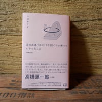 深夜高速バスに100 回ぐらい乗ってわかったこと　増補新版