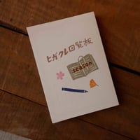 〈あわせ買い対象〉ヒガクレ回覧板「season」