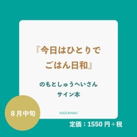 予約〈のもとしゅうへいさんサイン本〉『今日はひとりでごはん日和』