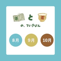 〈受付7/10まで〉本と茶の定期便（真夏から秋便）