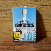 まちかど給水塔図鑑