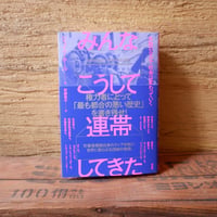 みんなこうして連帯してきた
