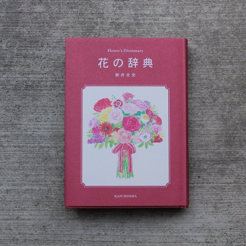花の辞典 | ヒトヤ堂