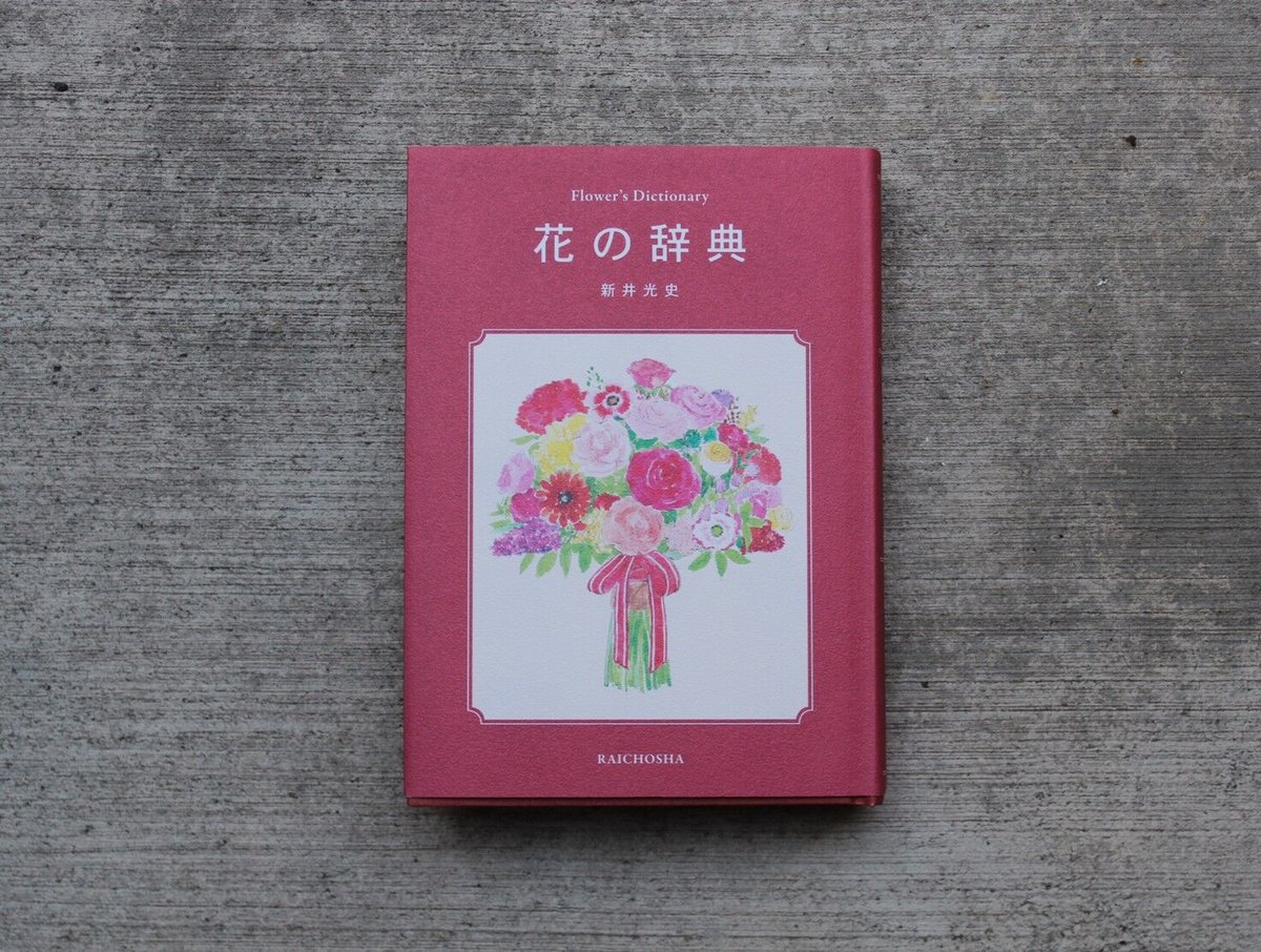 花の辞典 | ヒトヤ堂