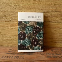 【特製カバー】詩のこころを読む
