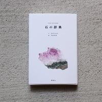 石の辞典