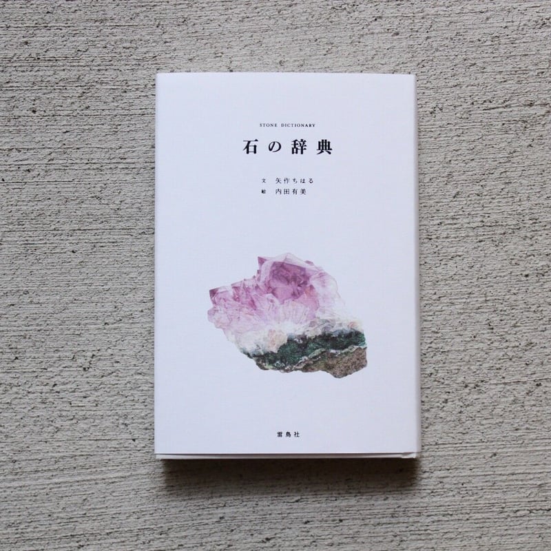 石の名前不明 石の辞典 | ヒトヤ堂