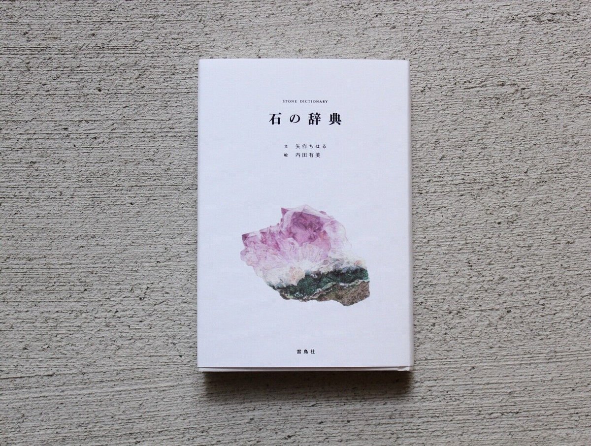 石の辞典 | ヒトヤ堂