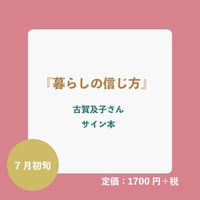 予約〈古賀及子さんサイン本〉暮らしの信じ方