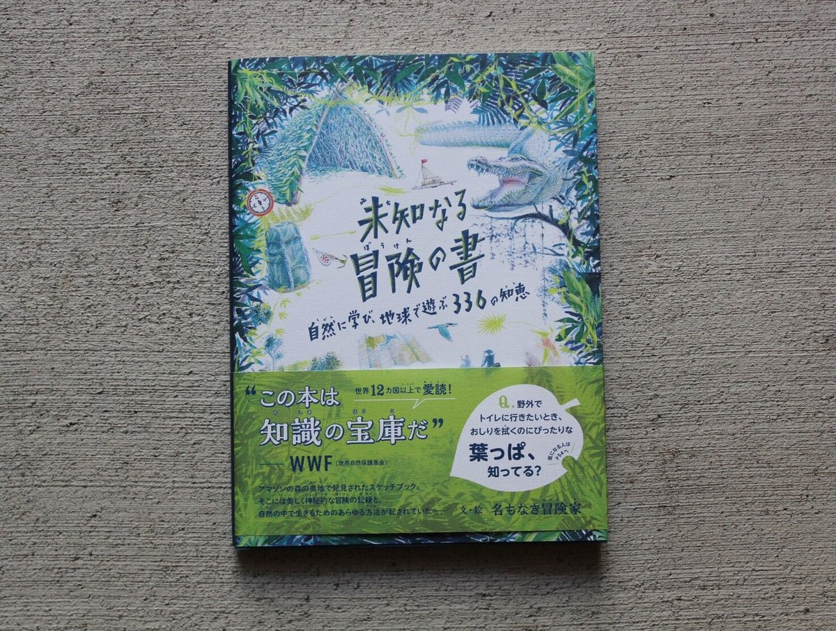 未知なる冒険の書 自然に学び、地球で遊ぶ 336の知恵 | ヒトヤ堂
