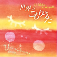 世界のこもりうた / 松本ゆり子・長谷川芙佐子・佐藤一美 ほか