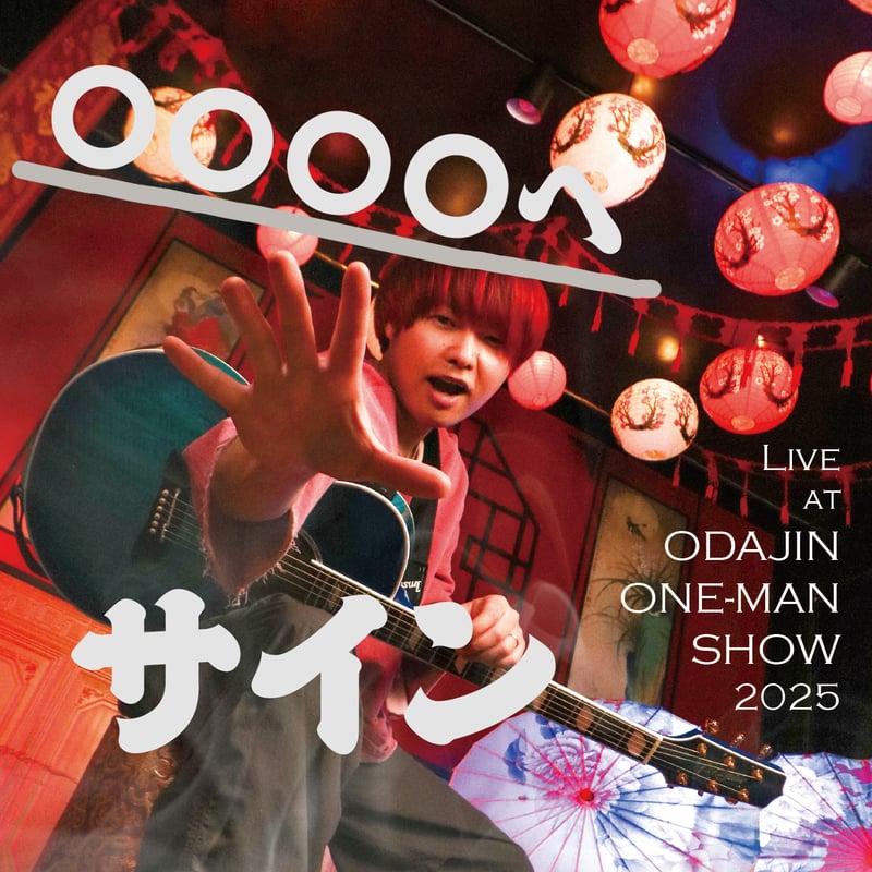 CD + LIVE映像）Live at おだじんワンマンショー2025 | おだじん直売所