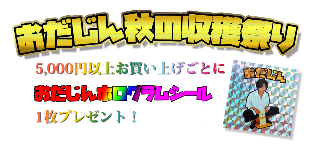 おだじん直売所