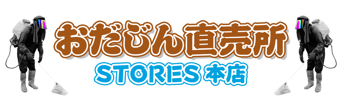 おだじん直売所