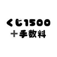 1500くじ