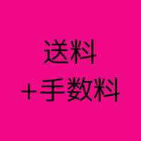 送料