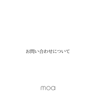 お問い合わせについて