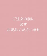▼ ご注文の前に必ずお読みくださいませ