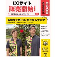 阪神タイガースオリジナルかりゆしウェア　【2枚目から1,500円引き】
