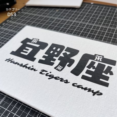 宜野座キャンプ地ステッカー【2026宜野座✖️阪神コラボ】