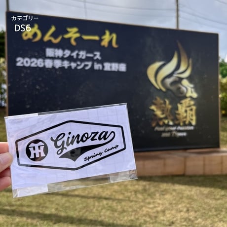 宜野座キャンプ地ステッカー【2026宜野座✖️阪神コラボ】