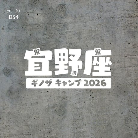 宜野座キャンプ地ステッカー【2026宜野座✖️阪神コラボ】