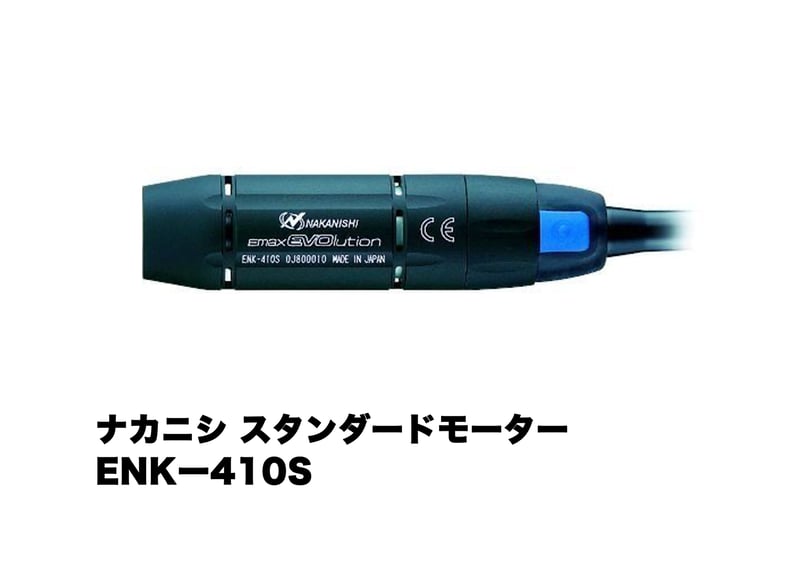 予約販売】ナカニシスタンダードモーターENKー410S | 鏡面磨き 