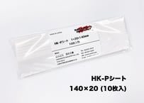 HK-Pシート　140x20　（10枚入り）