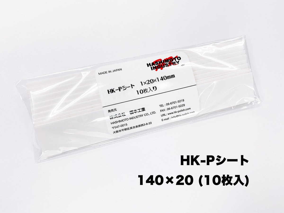 HK-Pシート 140x20 (10枚入り) | 鏡面磨き HASHIMOTO INDUSTRY HK-Pシート 140x20 (10枚入り) | 鏡面磨き HASHIMOTO INDUSTRY