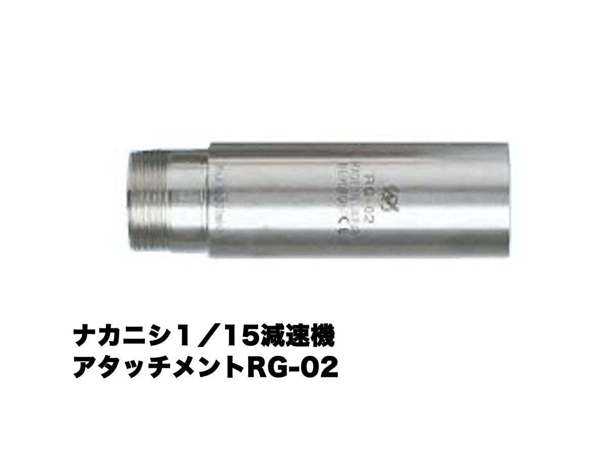 予約販売】ナカニシ1／4減速機アタッチメントRG-01 | 鏡面磨き