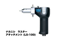 NAKANISHI レバータイプアタッチメント IH-300 fit=scale-down,w=1200