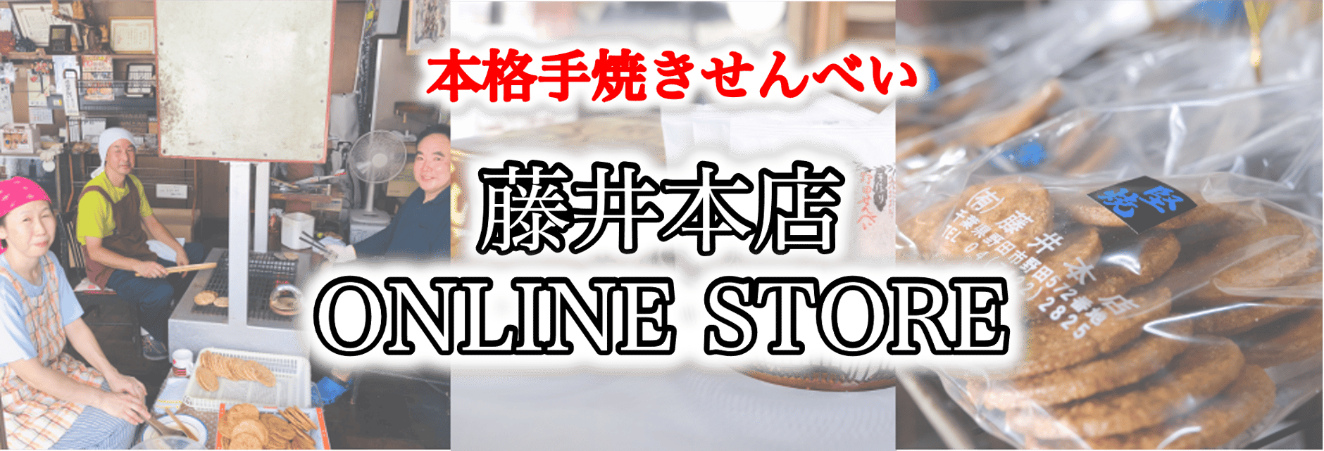 藤井本店 ONLINE STORE