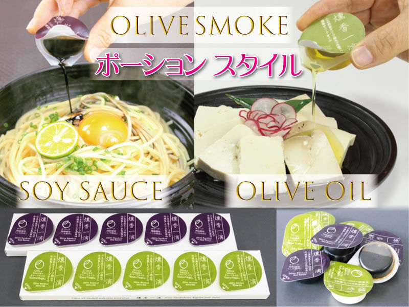 オリーブ燻製醤油（二年熟成）　携帯に便利！　3パックセット　ポーションスタイル　小豆島ヤマイチ