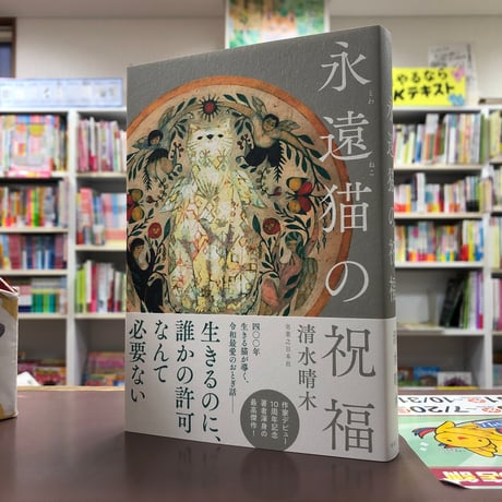清水晴木『永遠猫の祝福』（初版）直筆サイン本