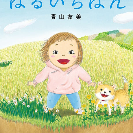 【お客様のお名前入りサイン本】青山友美　最新刊「はるいちばん」