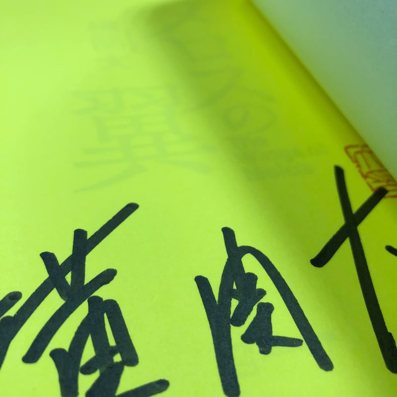 横関大『メロスの翼』（初版）直筆サイン本 | 流泉書房