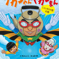 はせがわゆうじ 直筆サイン入り】 『あしたは生きたい』（初版
