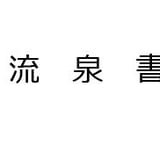 流泉書房