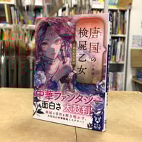 町田康『口訳太平記 ラブ＆ピース』（初版）直筆サイン本 | 流泉書房