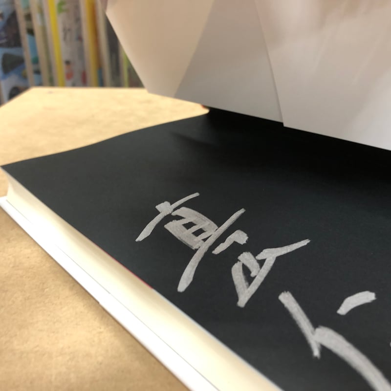 真山仁『当確師 正義の御旗』（初版）直筆サイン本 | 流泉書房