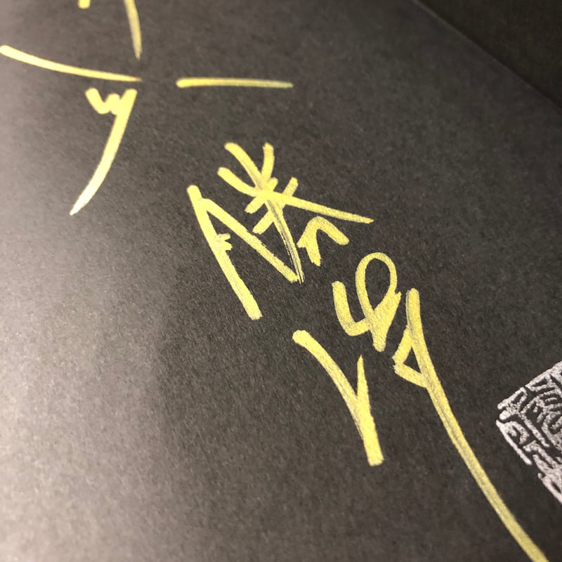 銀魂　直筆サイン 呉勝浩『アトミック・ブレイバー』（初版）直筆サイン本 | 流泉書房