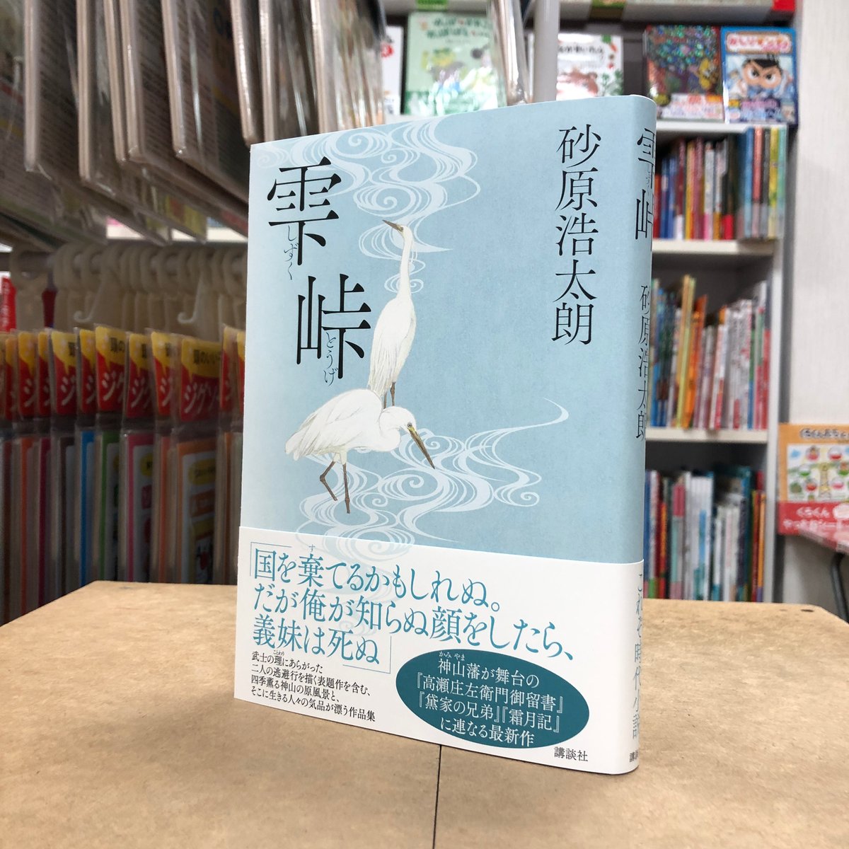 砂原浩太朗『雫峠』（初版）直筆サイン本 | 流泉書房